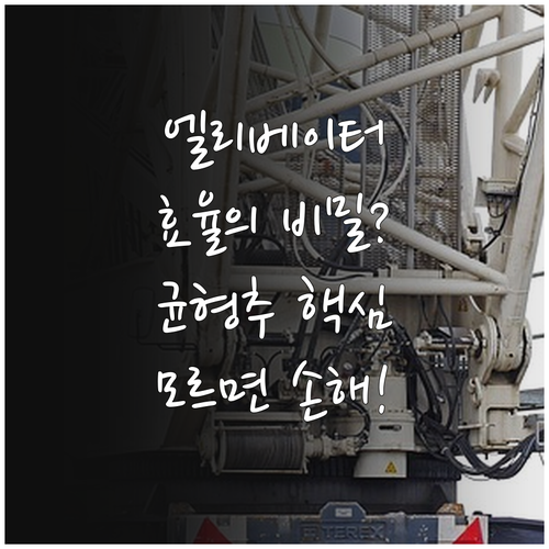고효율 수직 이동을 위한 엘리베이터 ..