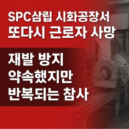 SPC삼립 시화공장 근로자 사망 관련 사진
