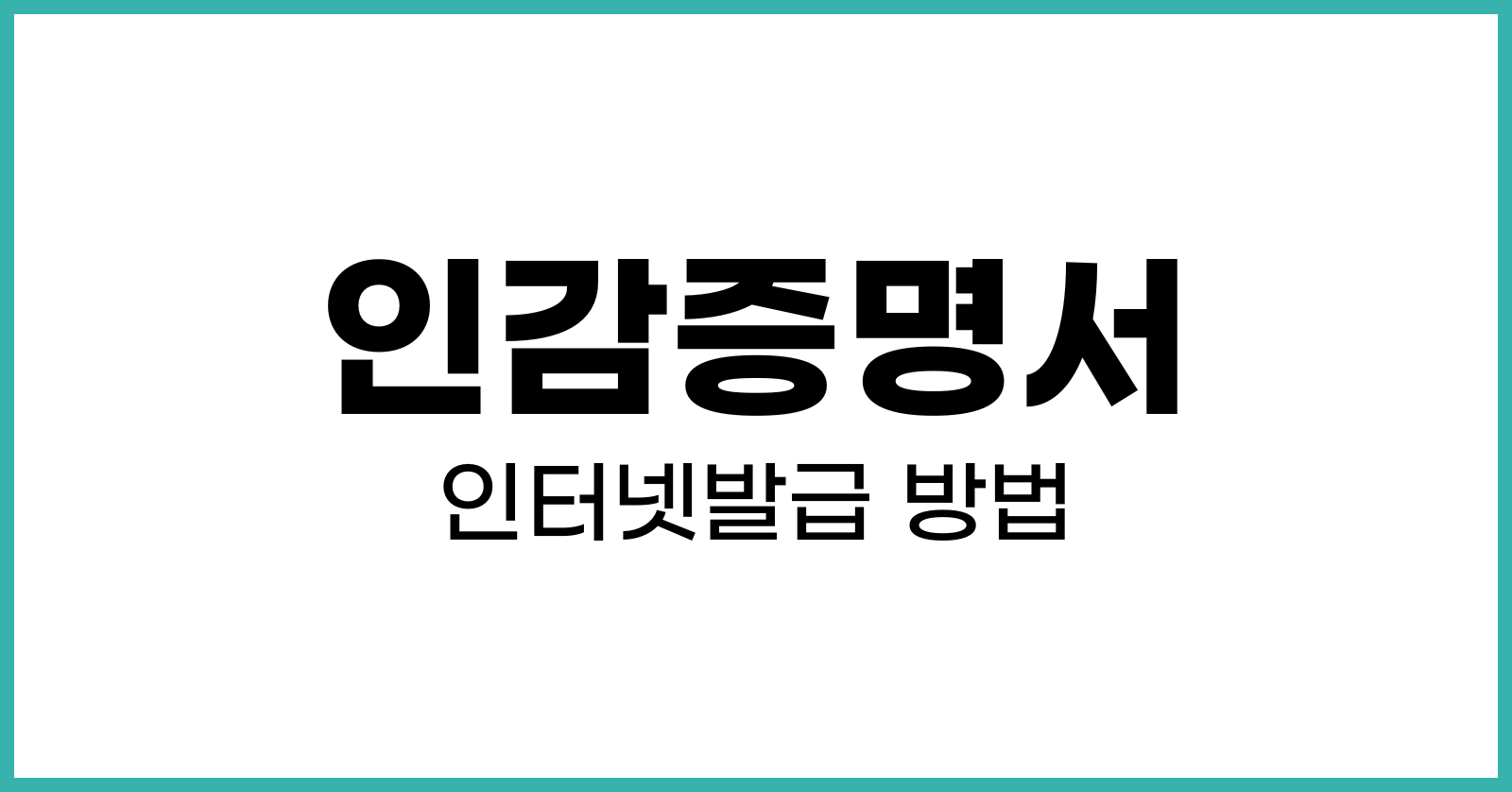 인감증명서인터넷발급방법