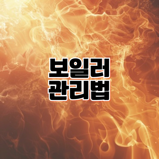 보일러 공기 빼는 법·난방 효율 높이는 방법·가스비 절약 꿀팁 총정리 🔥 겨울철 온도조절기 설정·보일러 순환펌프·라디에이터 공기빼기까지 완벽 가이드