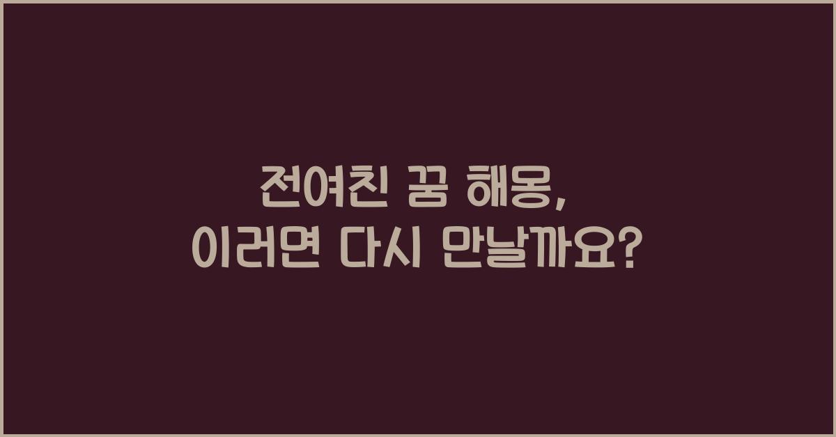 전여친 꿈