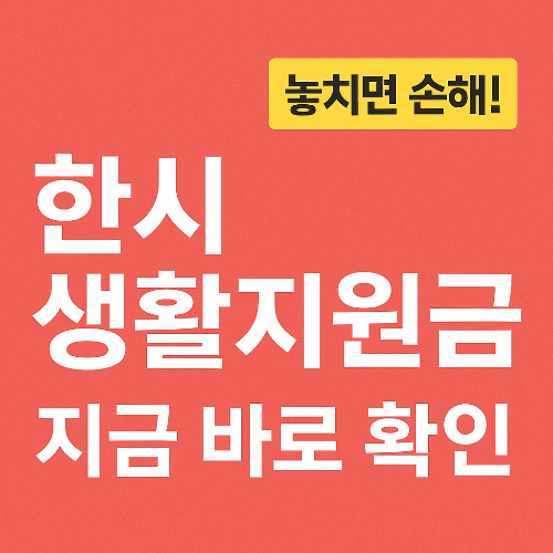 2025 저소득층 한시 긴급생활지원금 신청 방법 총정리
