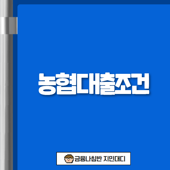 농협 대출 조건