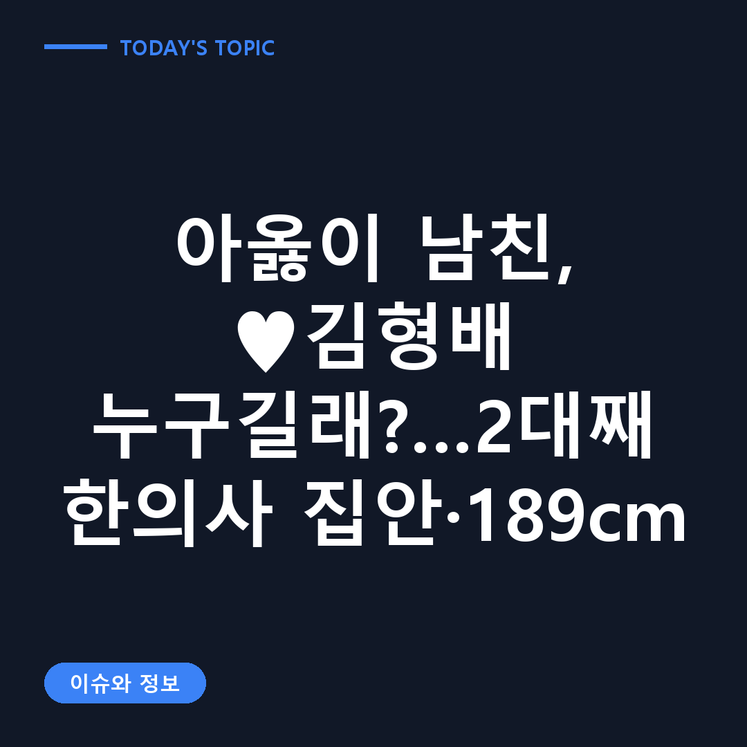 아옳이 김형배 열애설 관련 인스타그램 데이트 사진 및 프로필 캡처 화면