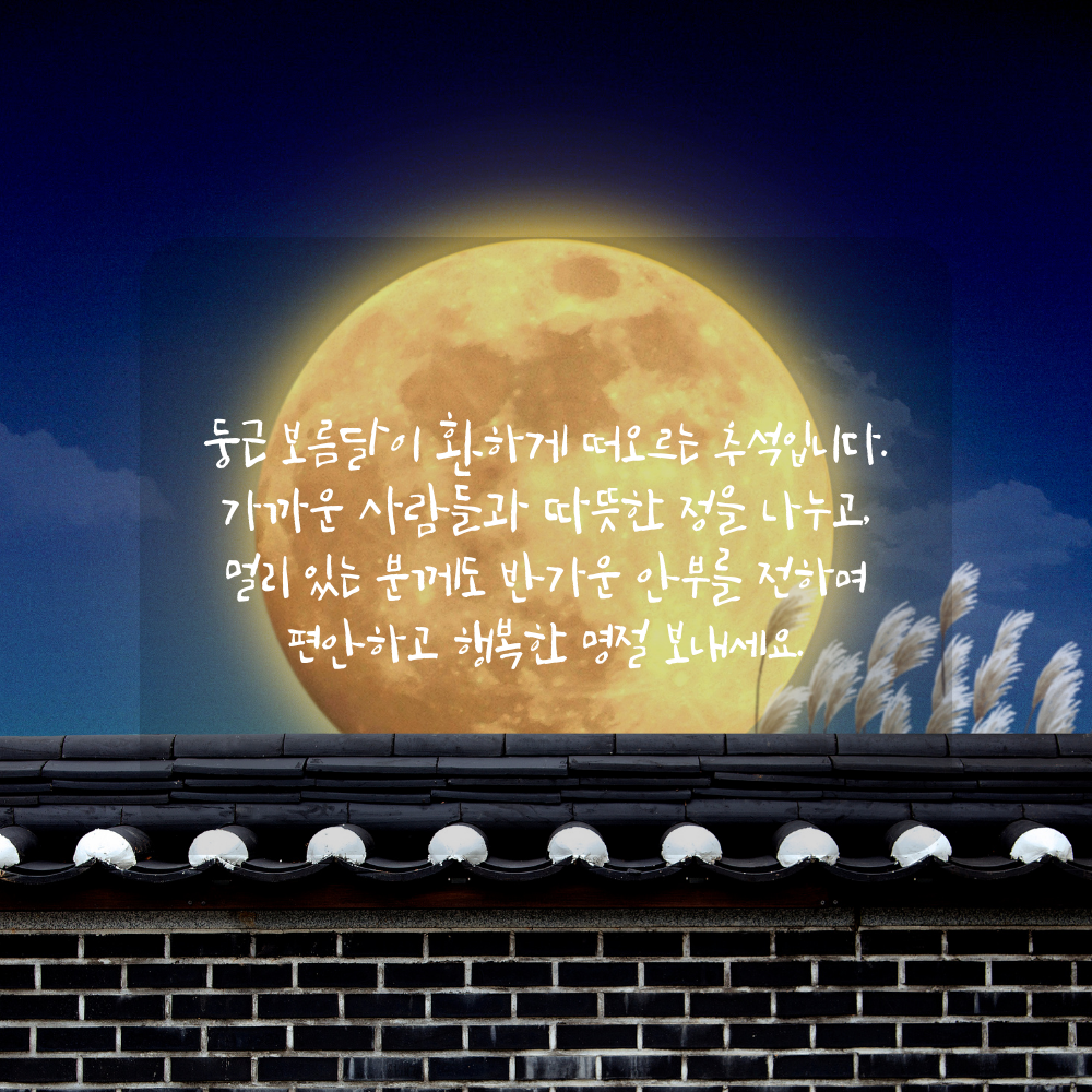 9월 추석 인사말 - 보름달과 따뜻한 안부