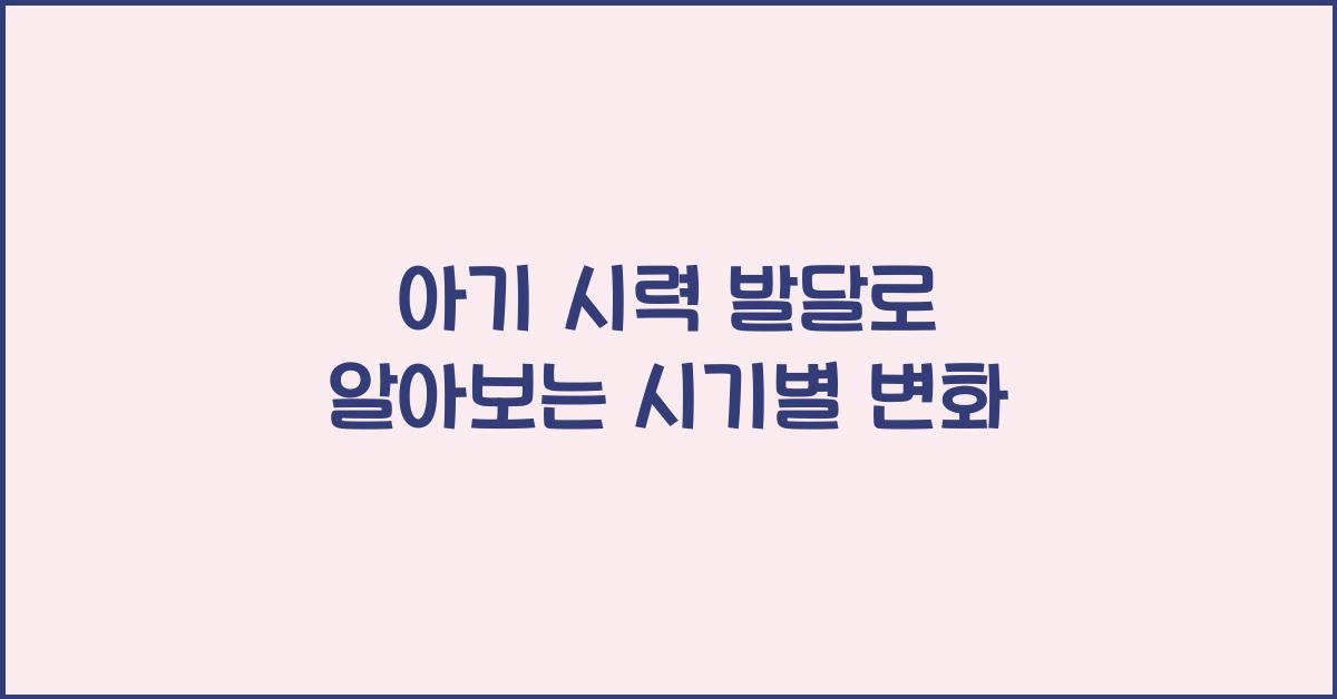 아기 시력 발달