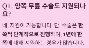 인공관절 수술비 지원 자주 묻는 질문 - 양쪽 무릎 수술도 지원되나요?