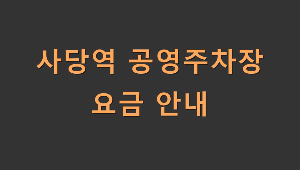 사당역 공영주차장 요금 안내