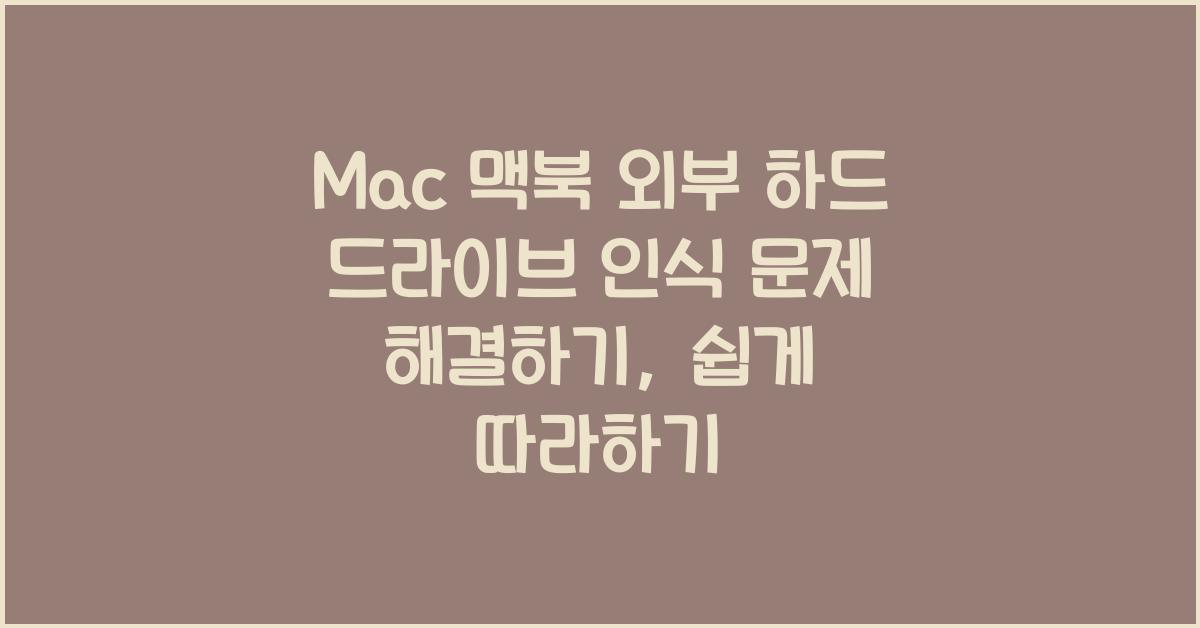 Mac 맥북 외부 하드 드라이브 인식 문제 해결하기