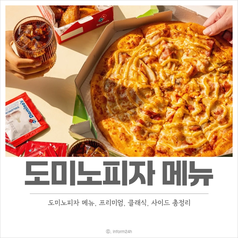 도미노피자-메뉴-프리미엄-하프앤하프-클래식-사이드