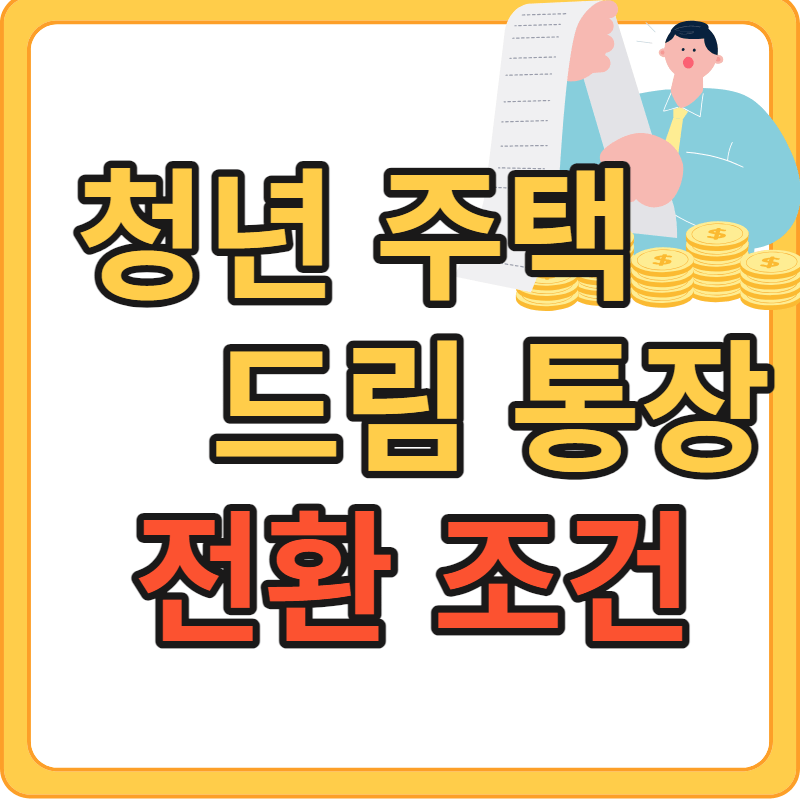 청년주택드림통장 전환조건, 기존 청약 통장과 차이점