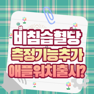 비침습혈당측정기능추가워치