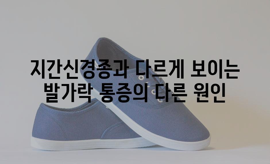 지간신경종과 다르게 보이는 발가락 통증의 다른 원인