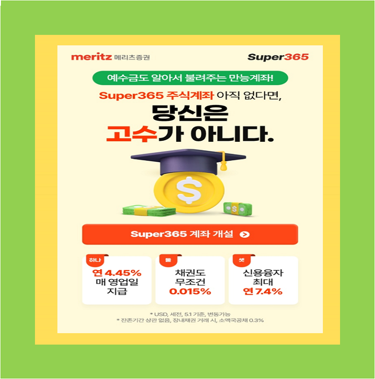 메리츠증권 슈퍼365 주식계좌 섬네일 이미지