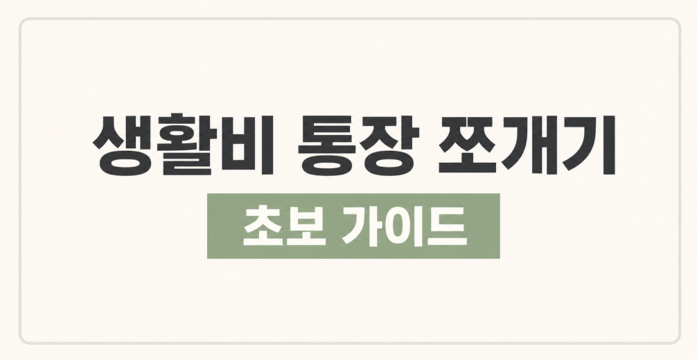 생활비 통장 쪼개기 방법 총정리: 사회초년생을 위한 초보 가이드