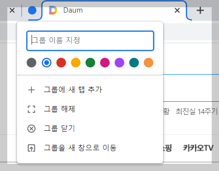 탭 그룹 이름 및 색상 정보 저장 화면 사진