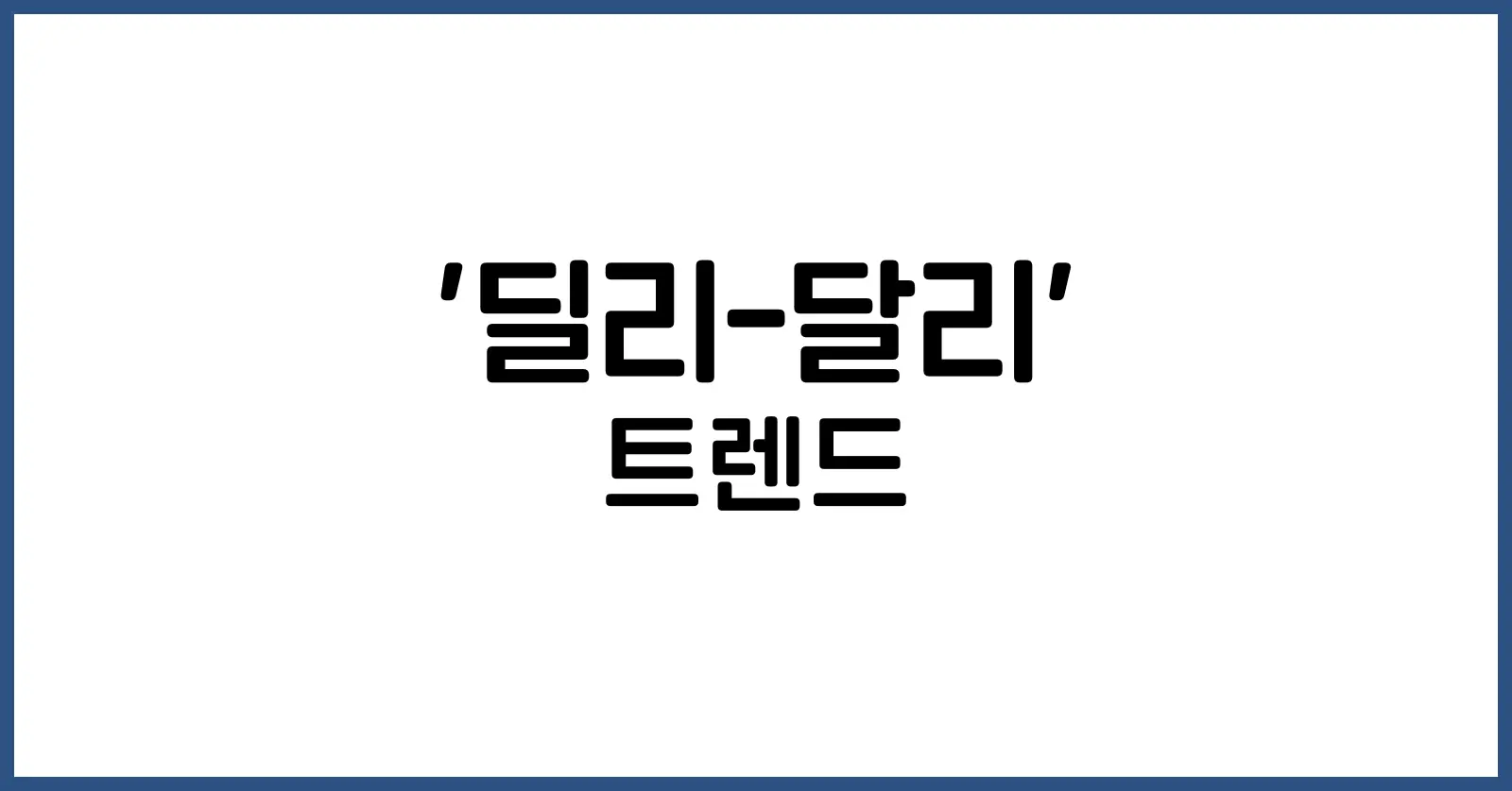 딜리달리트렌드
