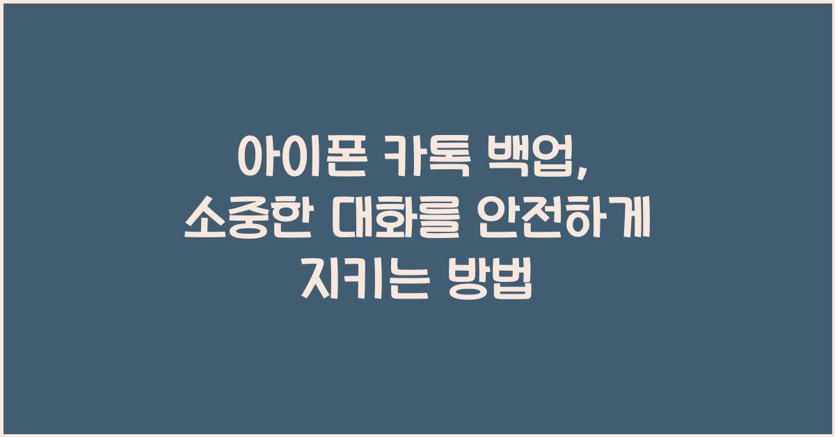 아이폰 카톡 백업