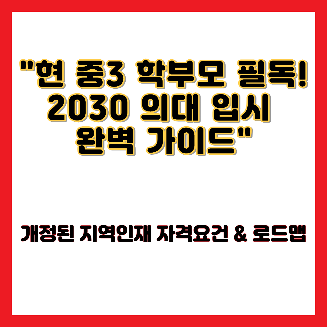 현 중3 학부모 필독! 2030 의대 입시 완벽 가이드 문구가 적힌 2030학년도 의과대학 지역인재 전형 자격 요건 및 비수도권 중학교 이수 조건 팩트체크