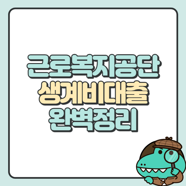 근로복지공단 한시적생계비 대출
