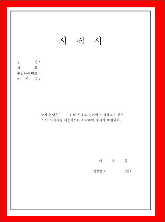 사직서양식 한글버전 5