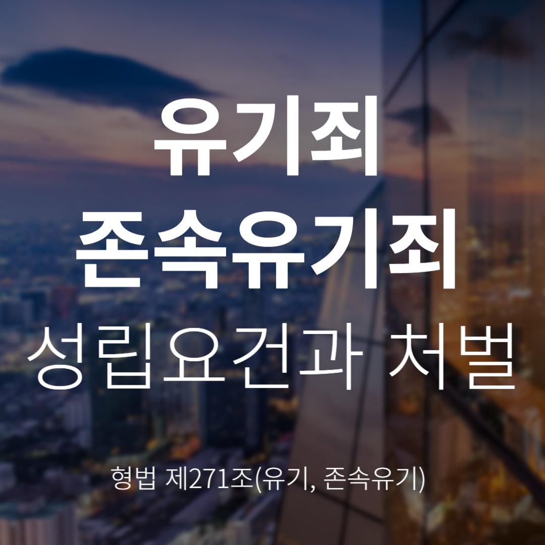 유기죄 및 존속유기죄란? 성립요건과 처벌(형법 제271조)