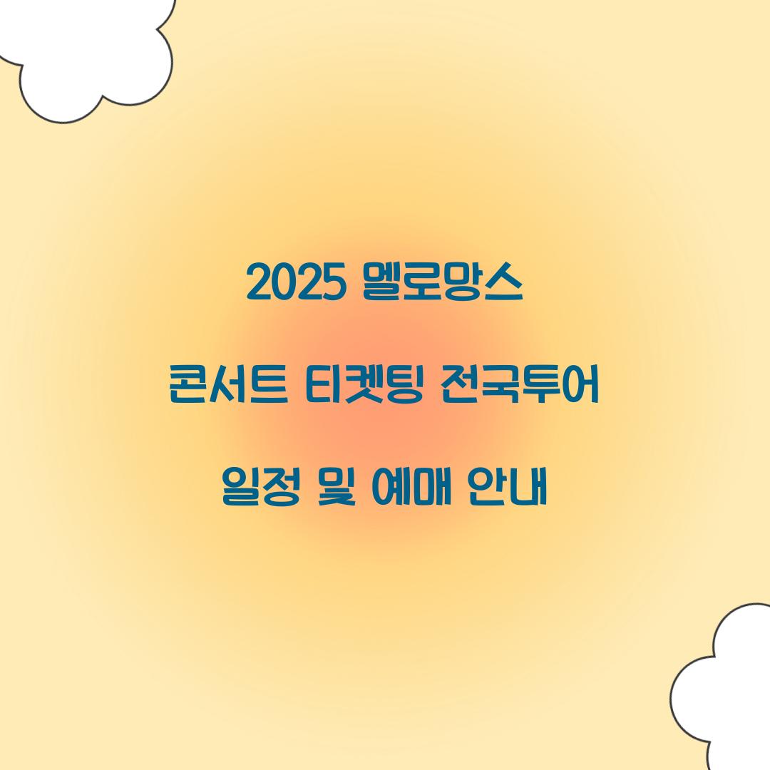 2025 멜로망스 콘서트 티켓팅