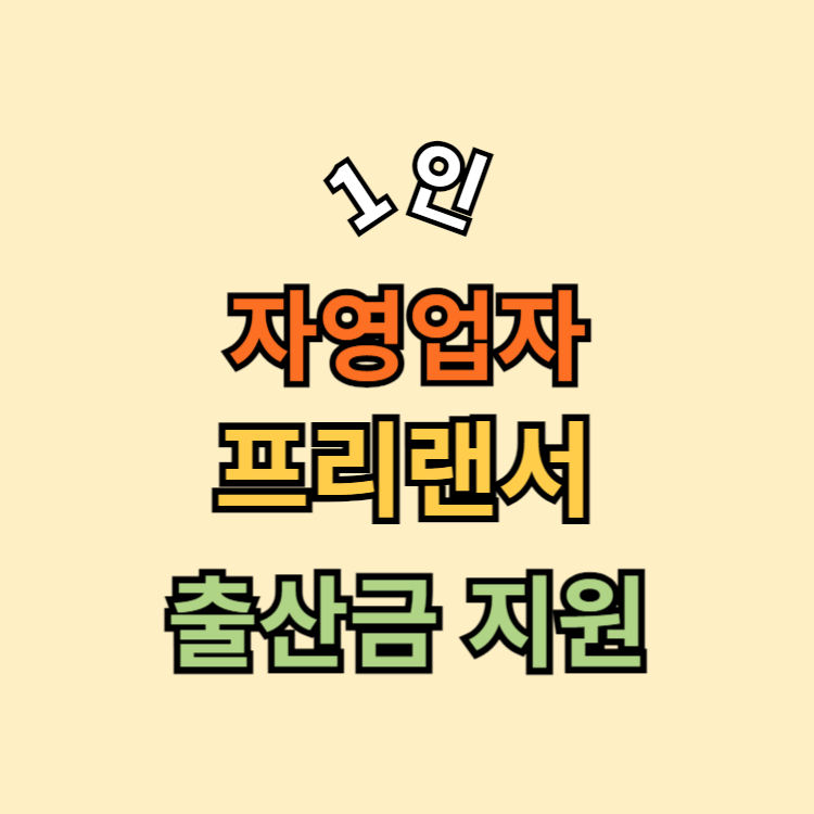 1인 자영업자 · 프리랜서 출산가구지원