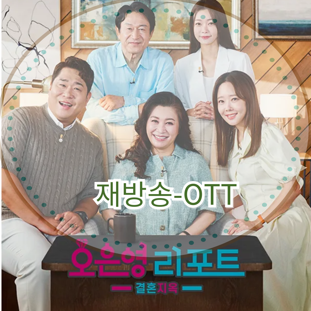결혼지옥: 재방송-ott(오은영 리포트 결혼지옥)