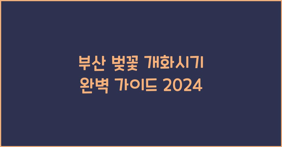 부산 벚꽃 개화시기