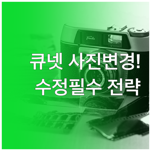 큐넷 사진 변경 방법과 접수 기간별 ..