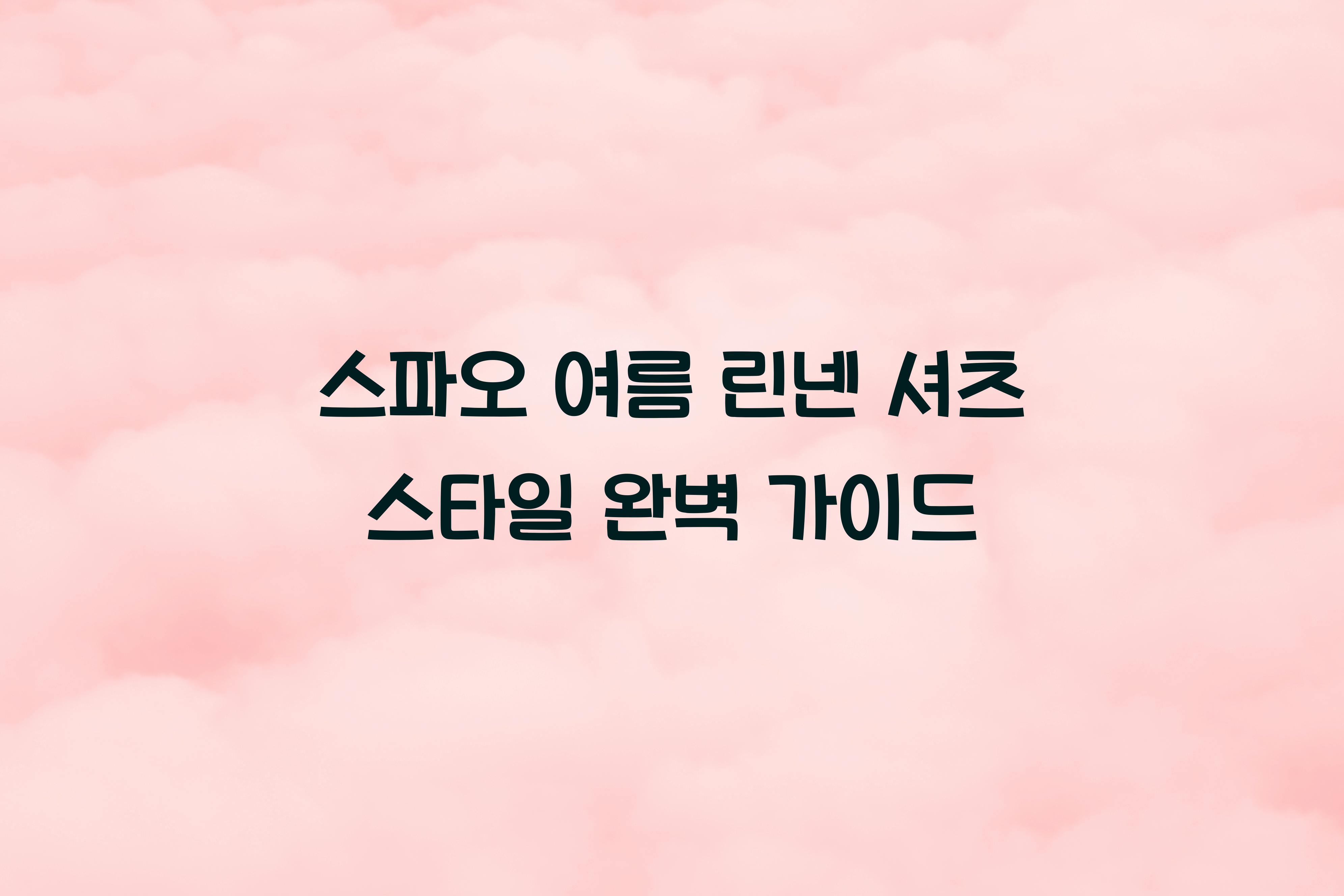 스파오 여름 린넨 셔츠 스타일