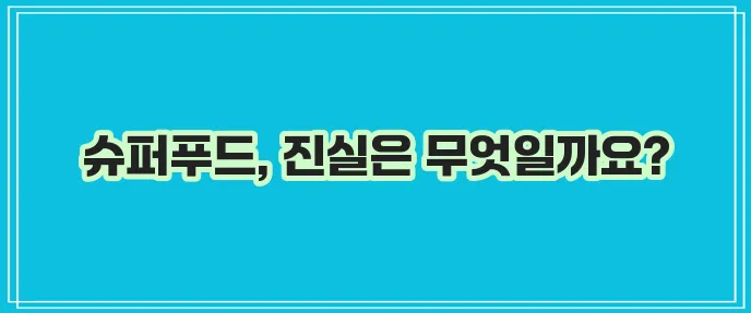 슈퍼푸드와 영양에 대한 과학적 증거를 탐구해야 합니다.