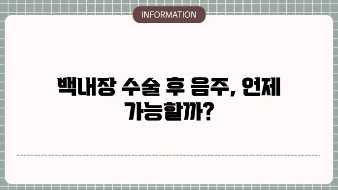 백내장 수술후 음주: 