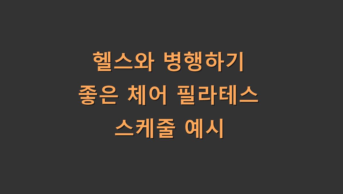 헬스와 병행하기 좋은 체어 필라테스 스케줄 예시