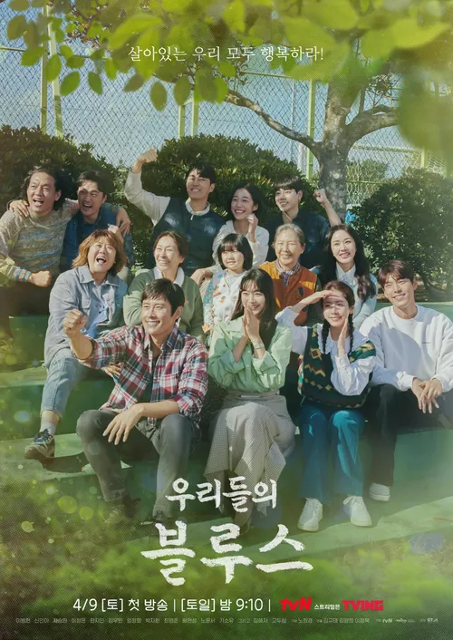 드라마 우리들의 블루스 메인 포스터