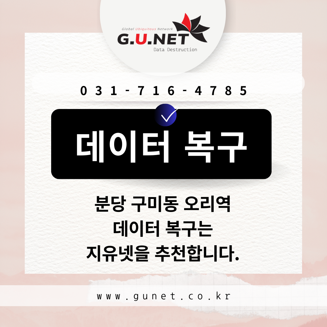 분당 구미동 오리역 데이터 복구는 지유넷을 추천합니다.