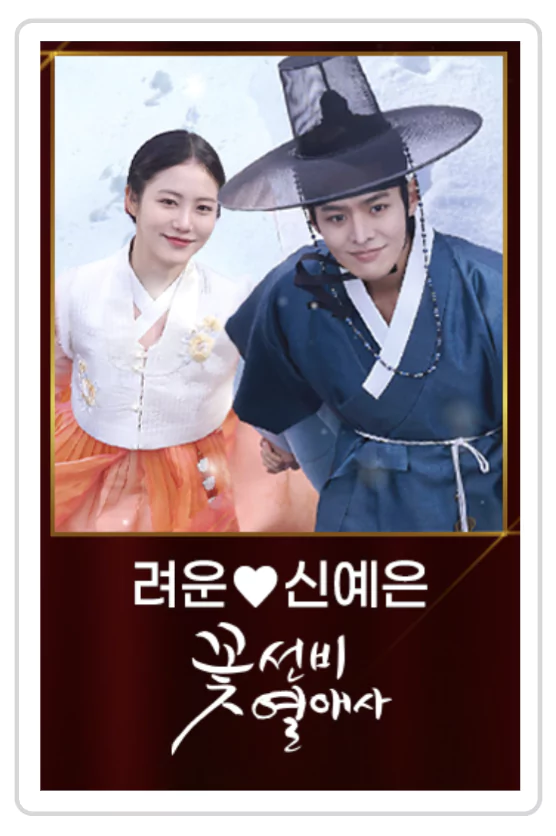 려운 &bull; 신예은