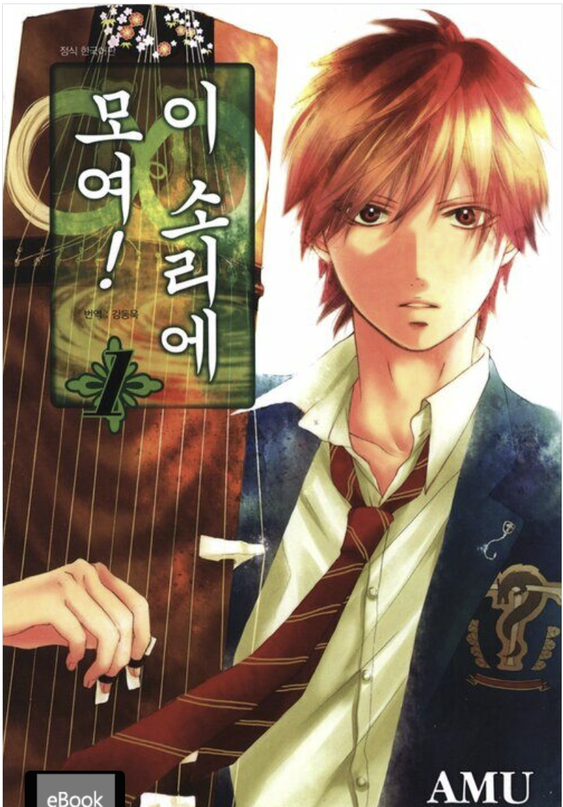 만화 &quot;이소리에 모여&quot; 이미지