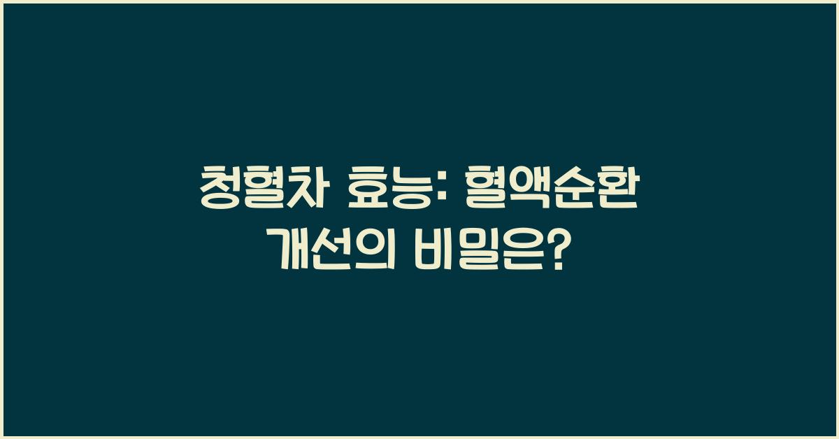 청혈차 효능
