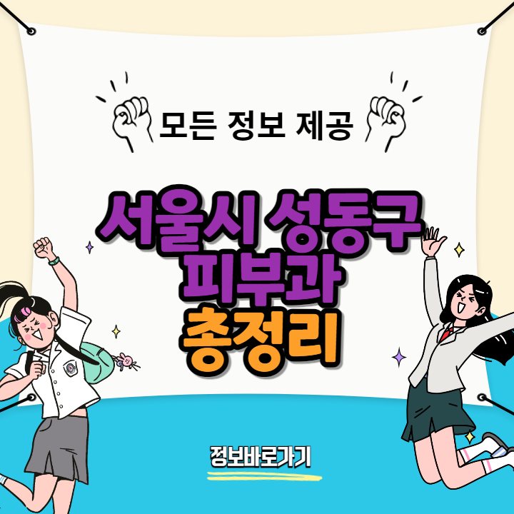 서울시-성동구-최고-피부과