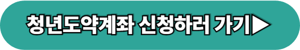 2025년 청년도약계좌 가입 조건 신청 기간 신청 방법 총정리