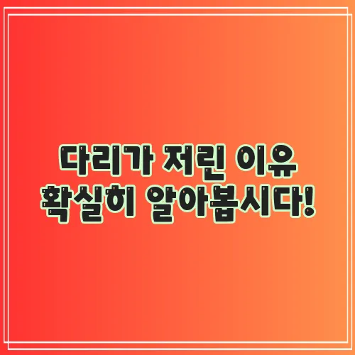 다리가 저린 이유 확실히 알아봅시다!