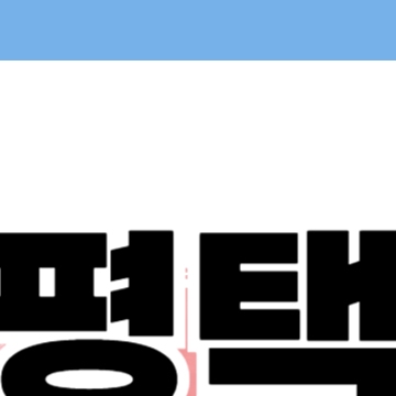 평택 민생회복 소비쿠폰 신청 - 평택시 25만원 지원금 방법 대상 일정