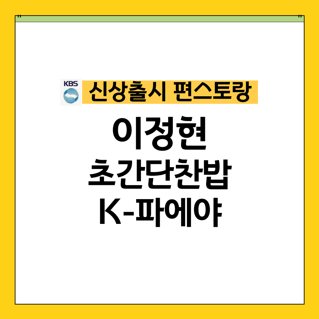 편스토랑 이정현 초간단 찬밥 파에야 고추장 파에야