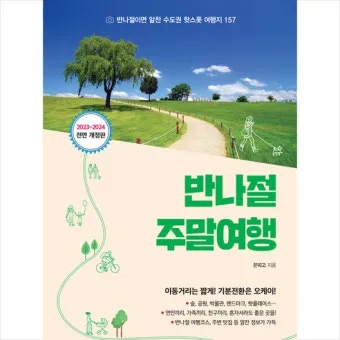 주말에 떠나는 국내 힐링 여행지 10선 완벽 가이드북_36