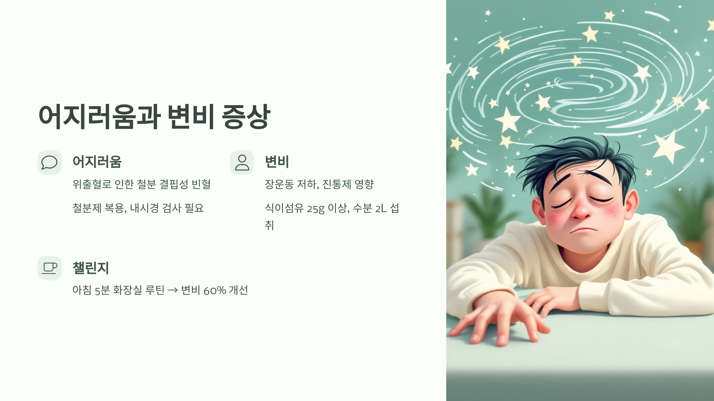 어지러움과 변비 증상