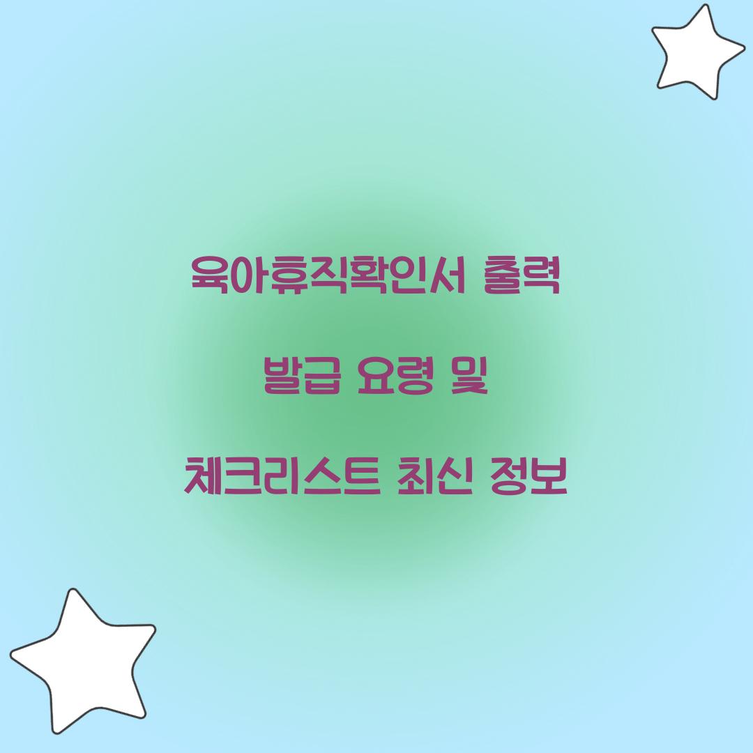 육아휴직확인서 출력