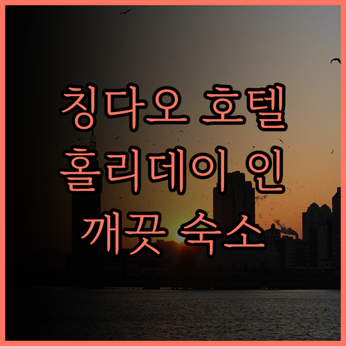 홀리데이 인 칭다오 시티 센터 칭다오