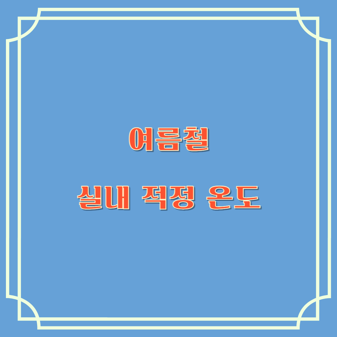 여름철 실내 적정 온도